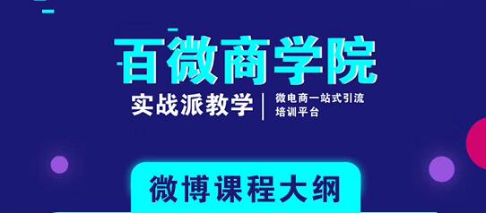 百微商学院：微博SEO实战引流玩法 快速实现被动获客_豪客资源库