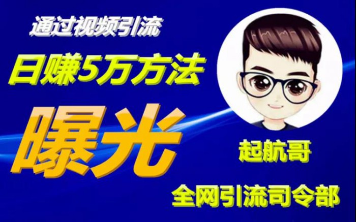 启航哥·全网引流司令部：通过视频引流，日赚5万方法曝光【共57节视频】_豪客资源库