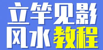 价格9999《立竿见影的风水课，操作月入3万的风水项目》视频+配图-九九资源库