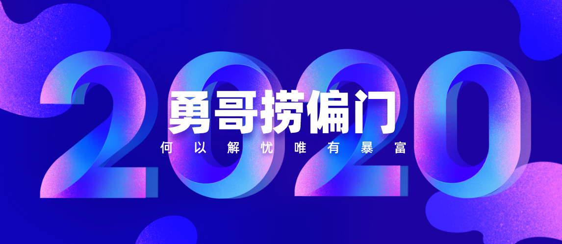 勇哥捞偏门VIP会员：独家脚本被动引流变现项目-乌龙学社