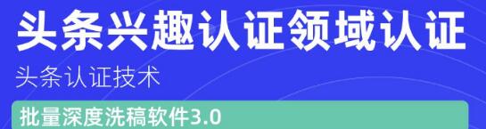 价值600元头条认证技术：头条兴趣认证领域认证准备软件（附批量深度洗稿软件3.0）_豪客资源库