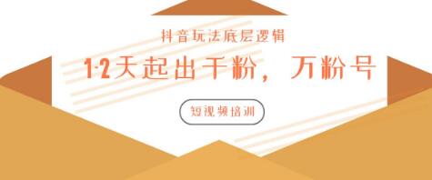 新知短视频培训：如何1-2天起出千粉，万粉号（附抖音玩法底层逻辑）-一起去尚学资源库