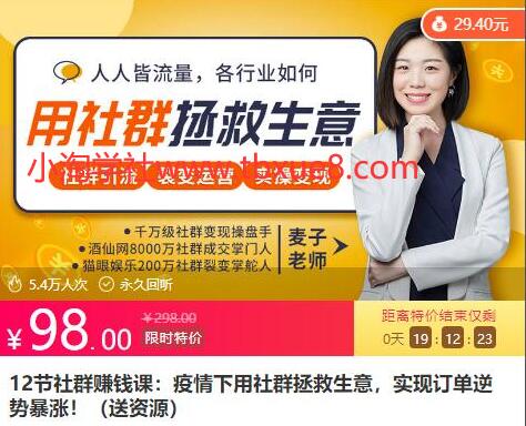12节社群赚钱课：疫情下用社群拯救生意，实现订单逆势暴涨！-稀缺资源库