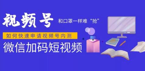 微信视频号快速申请开通攻略，和口罩一样难“抢”，的微信视频号完整攻略！-16888副业资讯