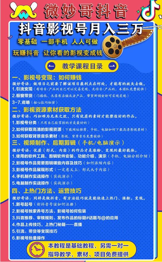 零基础，一部手机，人人可做的抖音影视号，微妙哥抖音影视号月入3万（价值980元）-最全项目网