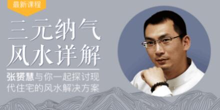 最接地气的暴利风水项目，轻松月入3w+，三元纳气风水详解（完结）无水印版-稀缺资源库