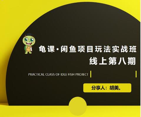 宅男：闲鱼项目玩法实战班·第8期（第1节）市场分析及准备细节，选品/多种变现玩法-52资源库