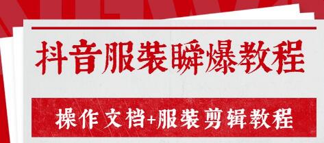 外面售价3888元最新《抖音服装瞬爆教程》操作文档+服装剪辑教程（完结）-最全项目网