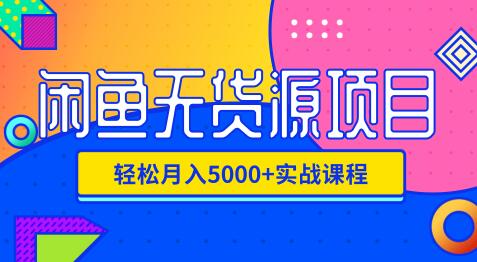 影客：闲鱼无货源项目，轻松月入5000+实战教程（视频+文档）价值千元-一起去尚学资源库