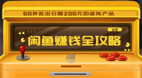 闲鱼日赚200赚钱全攻略，让你的产品一发布就卖爆！让宝贝有排名浏览量5000+-优才资源站
