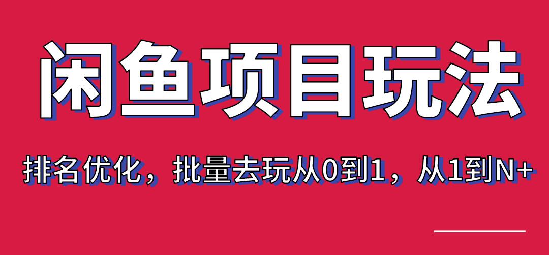 宅男：闲鱼项目玩法实战班·第8期（第3节）上架及排名优化，批量去玩从0到1，从1到N+_豪客资源库