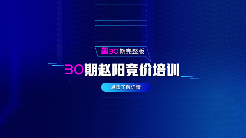 赵阳sem竞价第30期培训教程课程（2020完结）价值3999元_豪客资源库