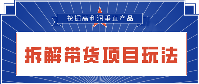 陆明明2020抖音短视频带货3月6号：拆解短视频带货项目玩法，挖掘高利润垂直产品_豪客资源库