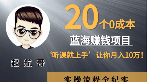 起航哥：20个零成本赚钱项目，听课就能上手，实现月入10万！_豪客资源库