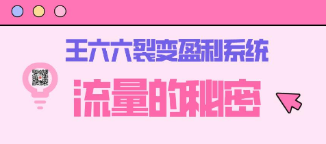 王六六裂变盈利系统课程01流量的秘密（核心诱饵+信任模型+裂变模式）_豪客资源库