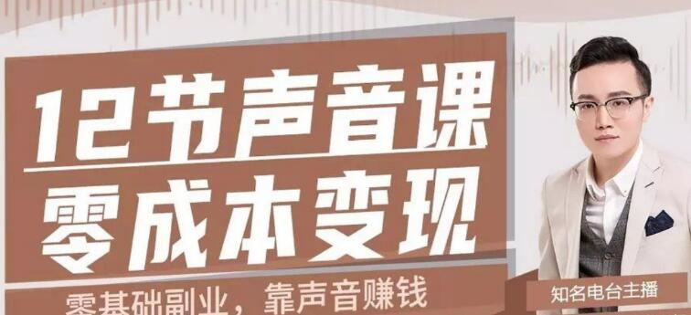 12节声音课,教你靠声音赚钱0成本变现_豪客资源库