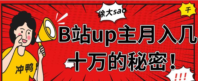 从徐大sao的成功中分析，B站up主月入几十万+【视频教程】_豪客资源库