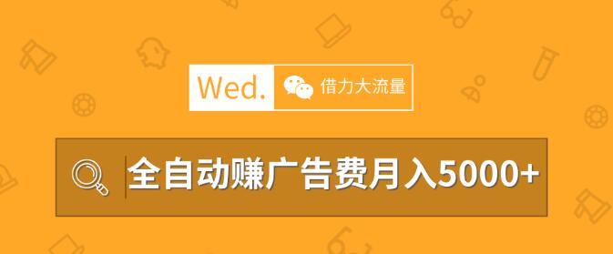 移动互联网时代，教你借力大流量平台做站长，全自动赚广告费月入5000以上_豪客资源库