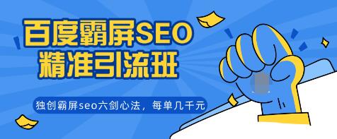 覃加波百度霸屏SEO精准引流班，独创霸屏seo六剑心法，每单成交几千块钱（完结）-稀缺资源库