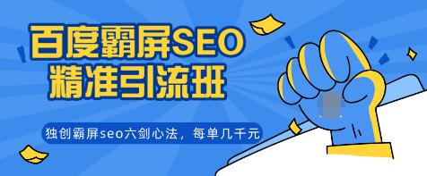 覃加波百度霸屏SEO精准引流班，独创霸屏seo六剑心法，每单成交几千块钱（完结）_豪客资源库