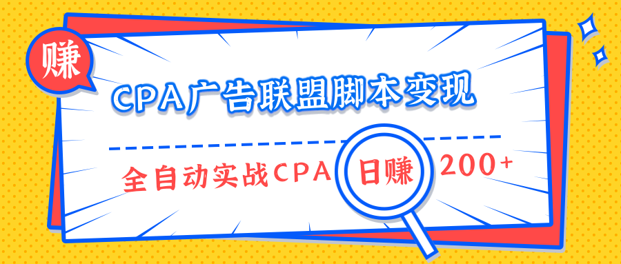 CPA广告联盟脚本变现，全自动引流实战CPA操作日赚200+项目（全套课程）-第一资源库