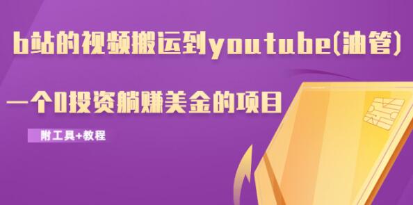 b站的视频搬运到youtube(油管)，一个0投资躺赚美金的项目（附工具+教程）-小齐资源库