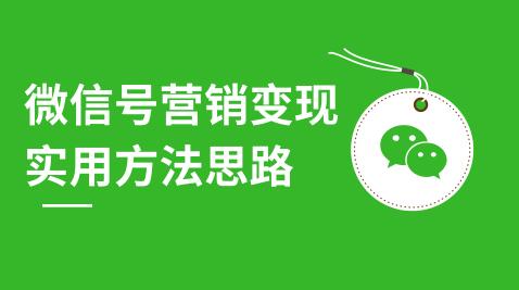 微信号营销变现实用方法思路，朋友圈刷屏裂变（共12节）价值199元-第一资源库