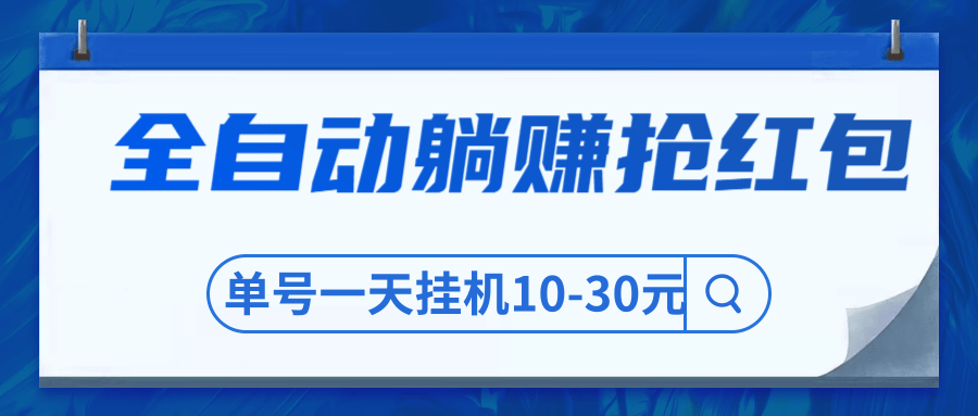 圣矾博客售价800元项目，全自动躺赚抢红包，单号一天挂机10-30元-私藏资源社
