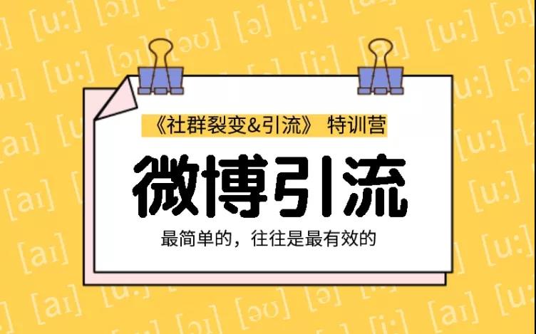 胜子老师：社群裂变&引流之微博引流2.0，设计低成本引流诱饵实战引流（价值99元）_豪客资源库