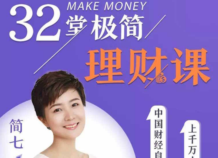 和简七学理财32堂极简理财课全套视频课程-闪越社