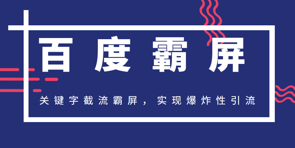 2020百度霸屏快排精讲实战，关键字截流霸屏，实现爆炸性引流，小白可上手-副业资源站 | 数域行者