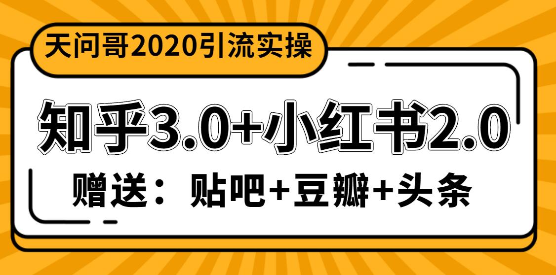 天问哥1888元引流实操：知乎3.0+小红书2.0（附送贴吧、豆瓣、头条引流课程）-九九资源库