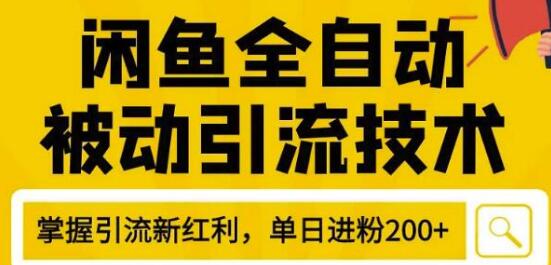 狼叔4月最新闲鱼全自动被动引流技术，闲鱼账号打造，日加200精准粉操作细节公布-私藏资源社