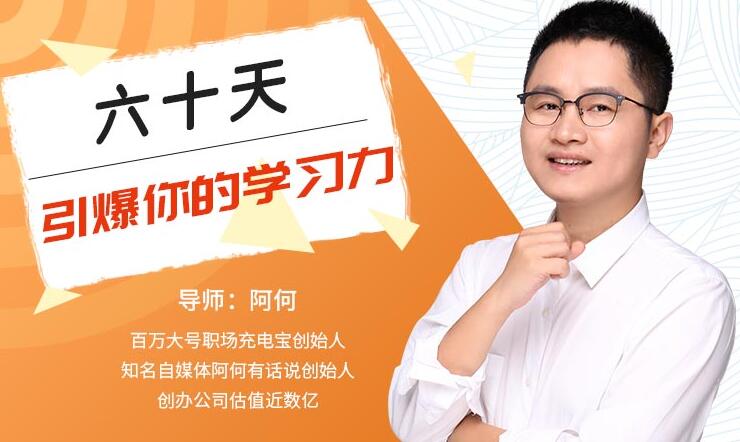 唯库：60天引爆你的学习力（完结）-启程资源站