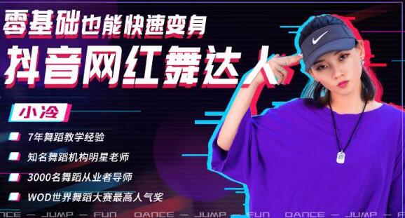 零基础也能快速变身抖音网红舞达人，上传抖音轻轻松松获得百万赞（无水印）-稀缺资源库