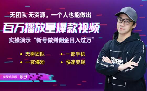 短视频赚钱实操课，给你6把通关钥匙，一个人0基础也能做出百万播放量(无水印)-乌龙学社