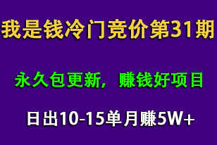 我是钱第31期网授课程网授课百度冷门竞价，日出10-15单，月赚5w+（完结）_豪客资源库