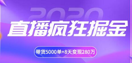 揽客魔·直播疯狂掘金，吸引10万人观看，带货5000单+8天变现280万（各行业通用）_豪客资源库