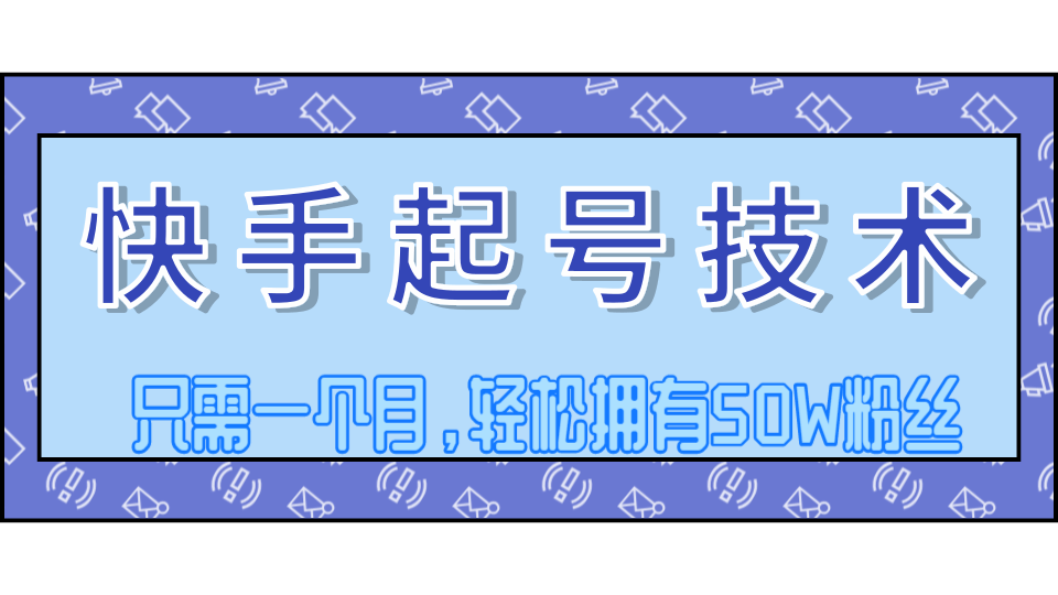 快手起号技术分享，视频过原创搬运处理，只需一个月，轻松拥有50W粉丝-稀缺资源库
