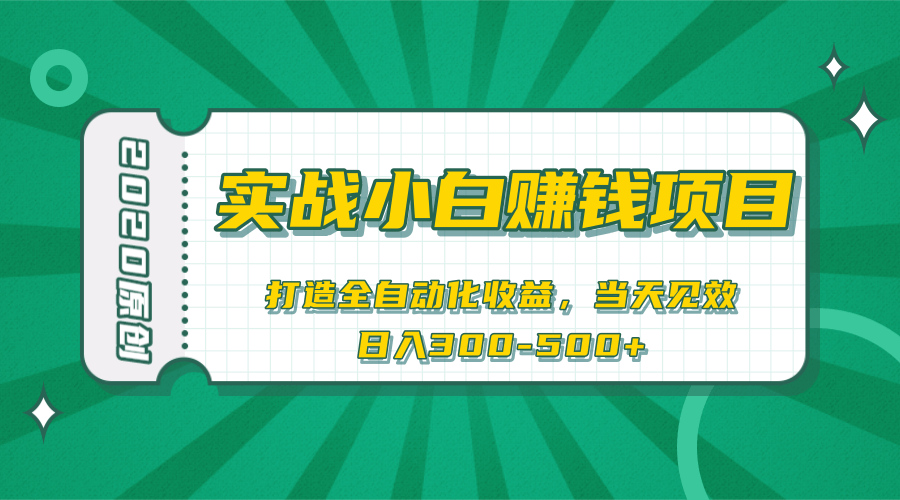 2020原创实战小白赚钱项目，打造全自动化收益，当天见效，日入300-500+-第一资源库