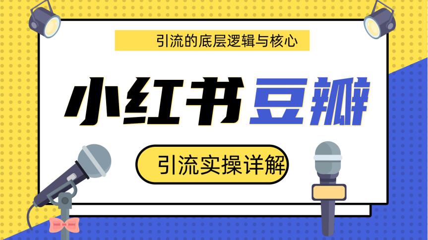 豆瓣引流实操详解底层逻辑与核心+小红书实操引流的底层逻辑（共3个视频）_豪客资源库