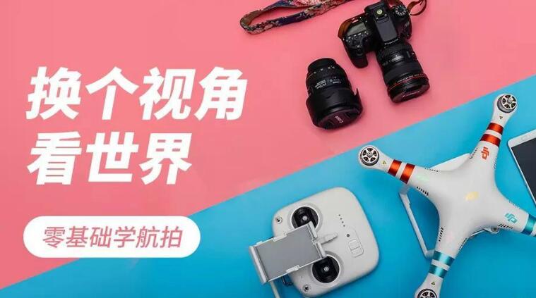 零基础学航拍教程_无人机航拍基础，入门到精通课程-乌龙学社