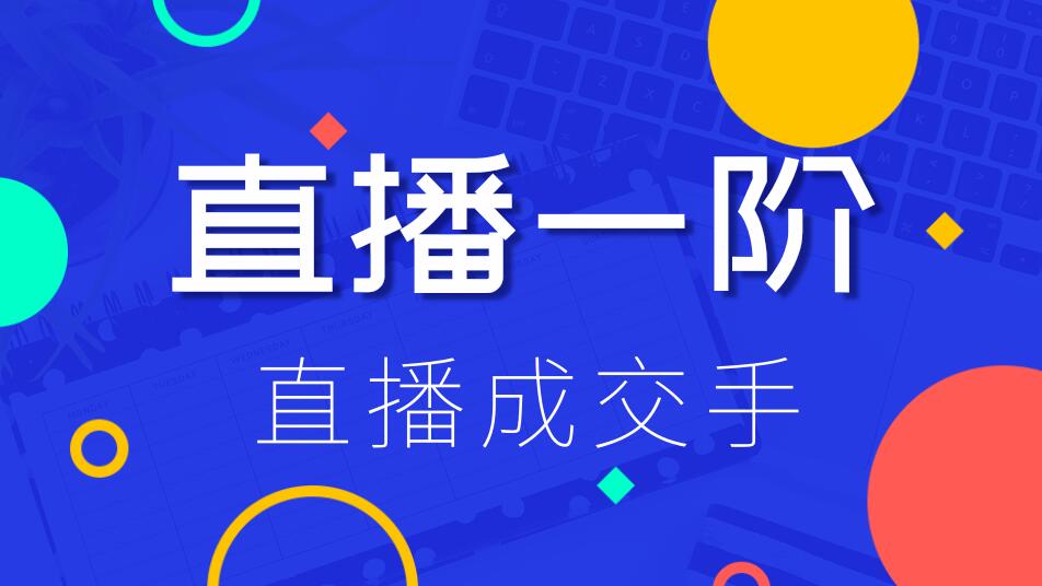 直播一阶：直播成交手，打通直播逻辑 、快速上手场场出单（价值1580元）-第一资源库