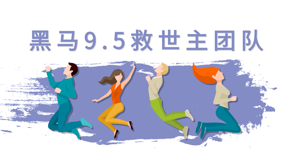 黑马9.5救世主团队（女粉起号新玩法，30秒出原创视频2.0等）附素材-优才资源站