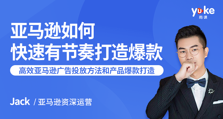 亚马逊如何快速有节奏打造爆款：7课时教你高效的亚马逊广告投放方法和产品爆款的打造-稀缺资源库