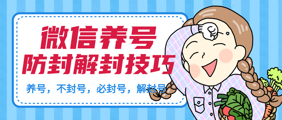 微信养号及防封解封技巧（养号教程，加人不封号，8类操作必封号，正确解封微信号等）-第一资源库