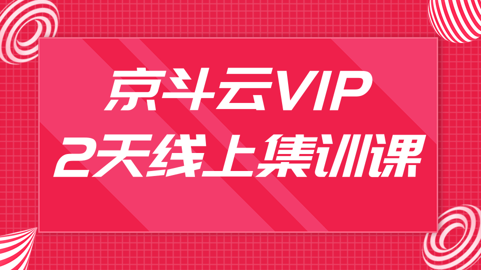 京斗云VIP2天线上集训课，关键词7天上首页，引爆搜索流量，快车低价霸屏-第一资源库