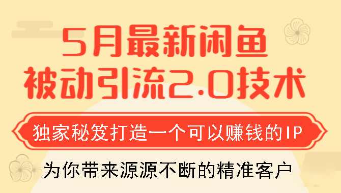 狼叔5月最新闲鱼被动引流2.0技术，独家秘笈打造一个可以赚钱的IP-稀缺资源库