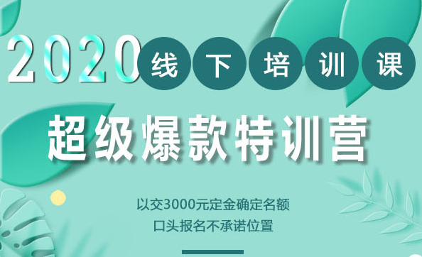 2020年《小黑哥超级爆款》线下培训-第4期（价值16800）_微雨项目网