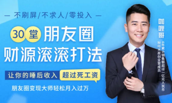 30堂朋友圈财源滚滚技法，让你的睡后收入超过死工资，朋友圈变现大师轻松月入过万_微雨项目网